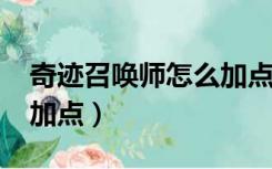 奇迹召唤师怎么加点7810（奇迹召唤师怎么加点）