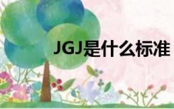 JGJ是什么标准（JGJ什么标准）