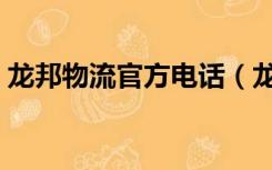 龙邦物流官方电话（龙邦物流公司官网电话）