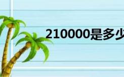 210000是多少钱（210000）