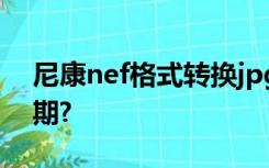 尼康nef格式转换jpg后拍摄日期变为修改日期?