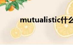 mutualistic什么意思（mutual）