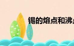 锡的熔点和沸点（锡的熔点）