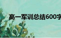 高一军训总结600字（军训总结600字）