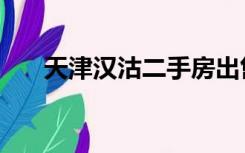 天津汉沽二手房出售信息（天津汉沽）