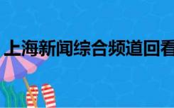 上海新闻综合频道回看高清2020年11月27日