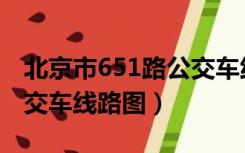 北京市651路公交车线路图（北京市653路公交车线路图）