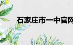 石家庄市一中官网（石家庄市一中）