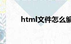 html文件怎么编辑（html文件）