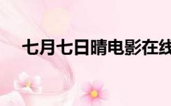 七月七日晴电影在线观看（七月七日晴）