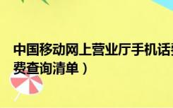 中国移动网上营业厅手机话费查询（中国移动网上营业厅话费查询清单）