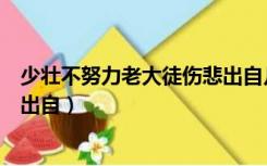 少壮不努力老大徒伤悲出自几年级（少壮不努力老大徒伤悲出自）