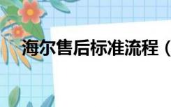 海尔售后标准流程（海尔售后服务标准）