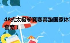 48式太极拳竞赛套路国家体育总局带口令（48式太极拳竞赛套路）