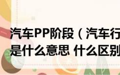 汽车PP阶段（汽车行业 OTS PPAP PTR阶段是什么意思 什么区别）