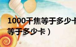 1000千焦等于多少卡路里? 消耗（1000千焦等于多少卡）