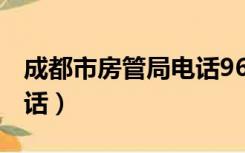 成都市房管局电话965559（成都市房管局电话）