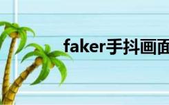 faker手抖画面（faker手抖）