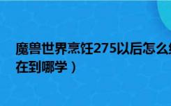 魔兽世界烹饪275以后怎么练（魔兽世界里的烹饪225满了在到哪学）