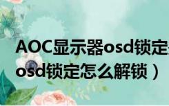 AOC显示器osd锁定是怎么回事（aoc显示器osd锁定怎么解锁）