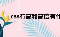 css行高和高度有什么区别（css行高）