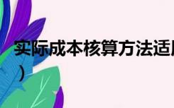 实际成本核算方法适用于（实际成本核算方法）