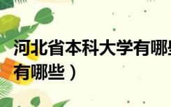 河北省本科大学有哪些名单（河北省本科大学有哪些）