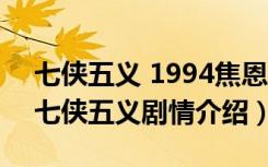 七侠五义 1994焦恩俊版 电视剧（焦恩俊版七侠五义剧情介绍）