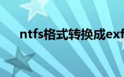 ntfs格式转换成exfat（ntfs格式转换）