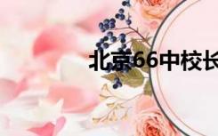 北京66中校长（北京66中）