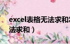 excel表格无法求和怎么设置（excel表格无法求和）