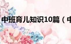 中班育儿知识10篇（中班育儿知识文章范文）