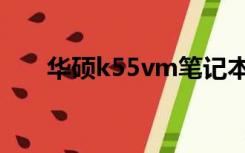 华硕k55vm笔记本参数（华硕k55v）