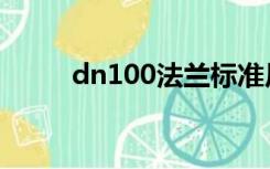 dn100法兰标准尺寸图（dn100）