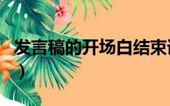 发言稿的开场白结束语怎么写（发言稿开场词）