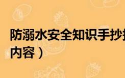 防溺水安全知识手抄报内容（安全知识手抄报内容）