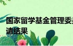 国家留学基金管理委员会官网什么时候公布申请结果