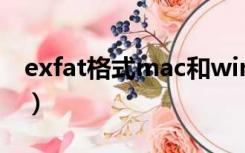 exfat格式mac和windows能通用吗（exfat）