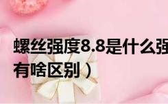 螺丝强度8.8是什么强度（螺丝强度8.8和12.9有啥区别）