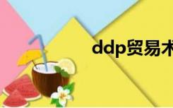 ddp贸易术语（ddp）