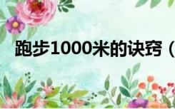 跑步1000米的诀窍（1000米跑步的技巧）