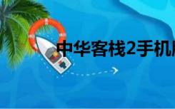 中华客栈2手机版（中华客栈2）