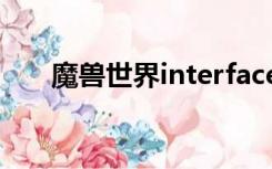 魔兽世界interface文件夹可以删除吗