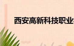 西安高新科技职业学院开学时间2022