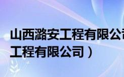 山西潞安工程有限公司钢构分公司（山西潞安工程有限公司）