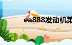 ea888发动机第三代（ea888）