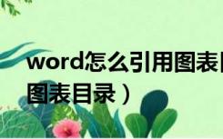 word怎么引用图表目录（word里如何插入图表目录）