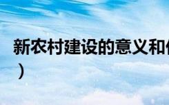 新农村建设的意义和价值（新农村建设的意义）