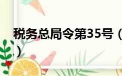 税务总局令第35号（国家税务总局令25号文）