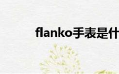 flanko手表是什么品牌（flank）